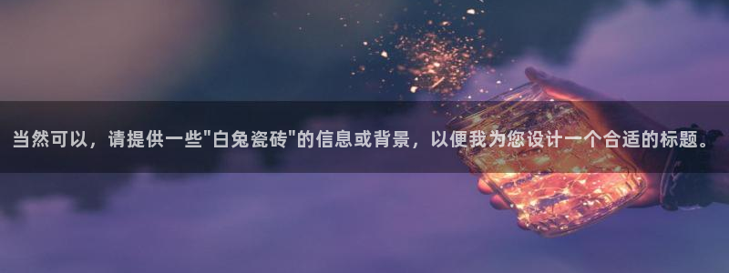 和记官网备用客户端